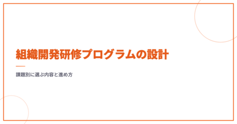 組織開発研修プログラムの設計｜課題別に選ぶ内容と進め方