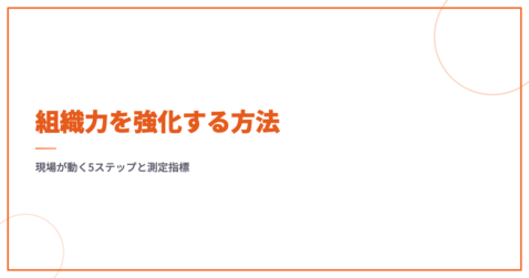 組織力を強化する方法｜現場が動く5ステップと測定指標