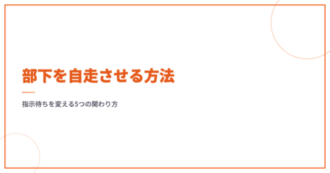 部下を自走させる方法｜指示待ちを変える5つの関わり方