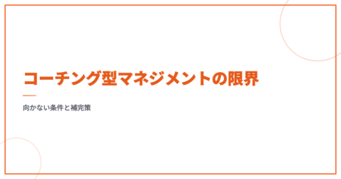 コーチング型マネジメントの限界｜向かない条件と補完策