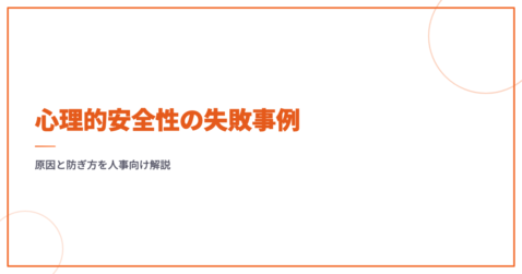心理的安全性の失敗事例｜原因と防ぎ方を人事向け解説