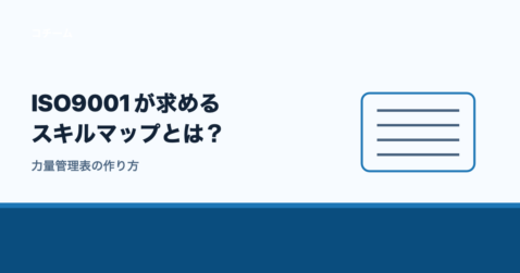 ISO9001が求めるスキルマップとは？力量管理表の作り方