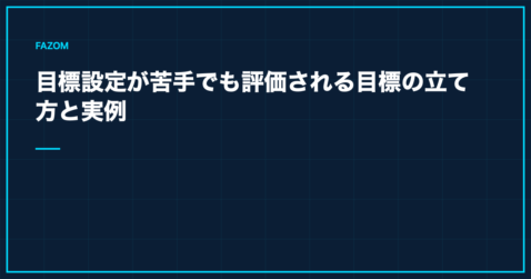 目標設定が苦手でも評価される目標の立て方と実例