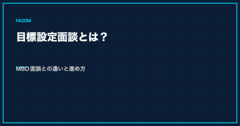目標設定面談とは？MBO面談との違いと進め方