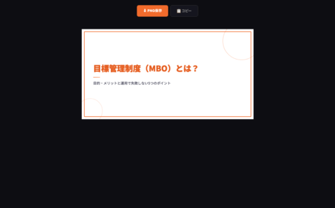 MBO（目標管理制度）とは？目的・メリットと評価運用のポイント