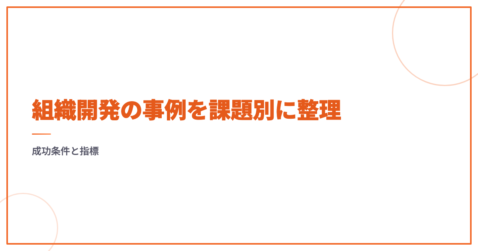 組織開発の事例を課題別に整理｜成功条件と指標