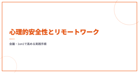 心理的安全性とリモートワーク｜会議・1on1で高める実践手順