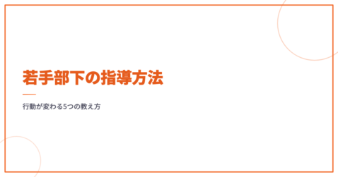 若手部下の指導方法｜行動が変わる5つの教え方