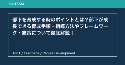 部下を育成する時のポイントとは？部下が成長できる育成手順・指導方法やフレームワーク・施策について徹底解説！