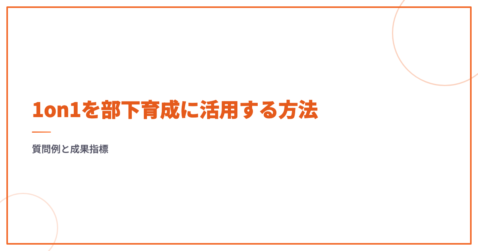 1on1を部下育成に活用する方法｜質問例と成果指標