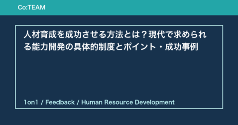 人材育成を成功させる方法とは？現代で求められる能力開発の具体的制度とポイント・成功事例