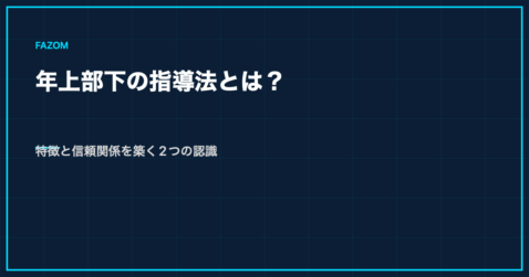 年上部下の指導法とは？特徴と信頼関係を築く2つの認識