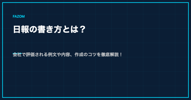 日報の書き方とは？会社で評価される例文や内容、作成のコツを徹底解説！