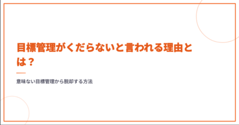 定性目標と定量目標とは？違い・立て方・職種別の具体例