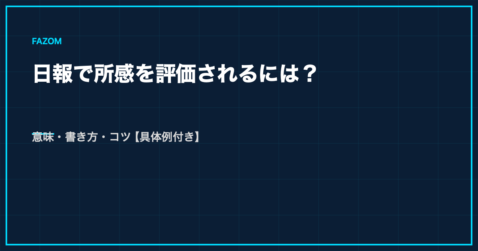 日報で所感を評価されるには？意味・書き方・コツ【具体例付き】