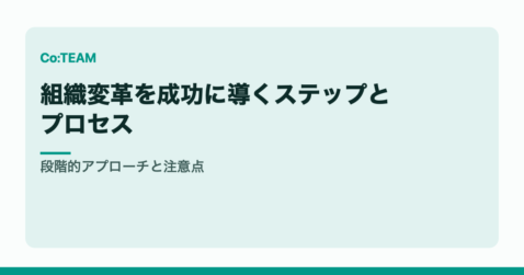 組織変革を成功に導くステップとプロセス｜段階的アプローチと注意点