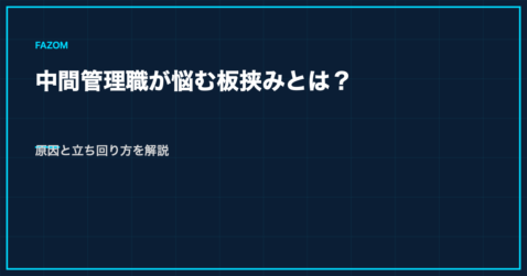 中間管理職が悩む板挟みとは？原因と立ち回り方を解説