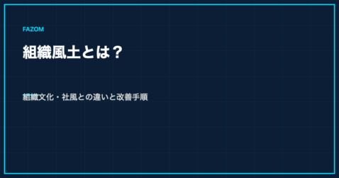 組織風土とは？組織文化・社風との違いと改善手順