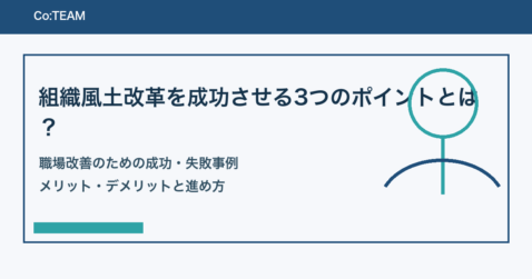 組織風土改革を成功させる3つのポイントとは？職場改善のための成功・失敗事例・メリット・デメリット
