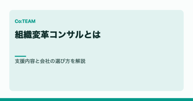 組織変革コンサルとは｜支援内容と会社の選び方を解説