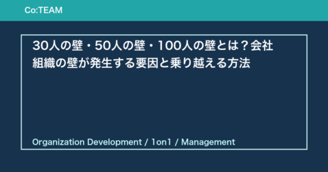 30人の壁・50人の壁・100人の壁とは？会社組織の壁が発生する要因と乗り越える方法
