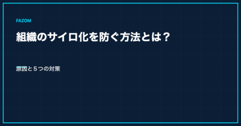 組織のサイロ化を防ぐ方法とは？原因と5つの対策