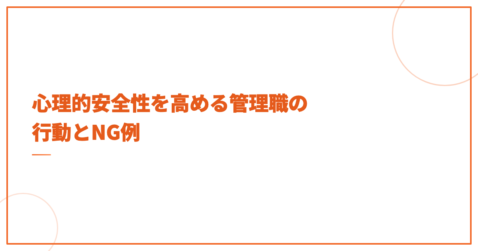 心理的安全性を高める管理職の行動とNG例