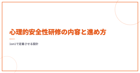 心理的安全性研修の内容と進め方｜1on1で定着させる設計