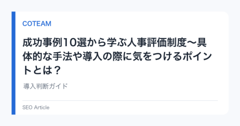 成功事例10選から学ぶ人事評価制度〜具体的な手法や導入の際に気をつけるポイントとは？