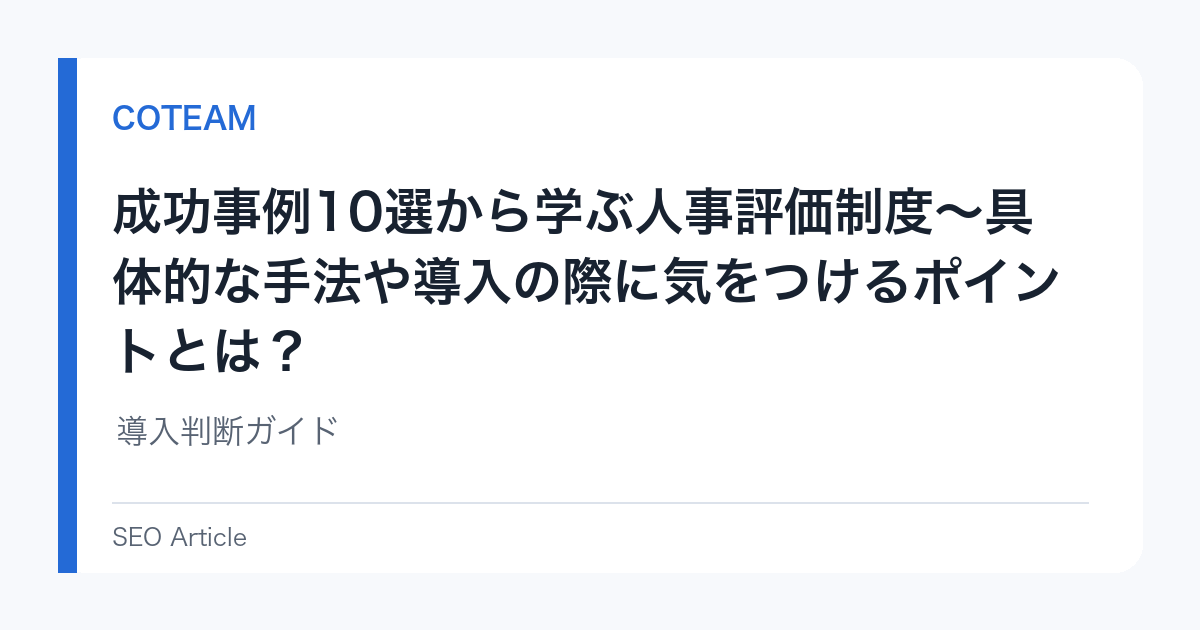 成功事例10選から学ぶ人事評価制度〜具体的な手法や導入の際に気を