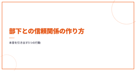 部下との信頼関係の作り方｜本音を引き出す5つの行動