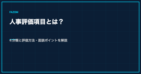 人事評価項目とは？4分類と評価方法・面談ポイントを解説