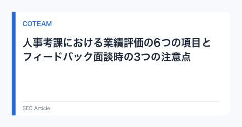 人事考課における業績評価の6つの項目とフィードバック面談時の3つの注意点