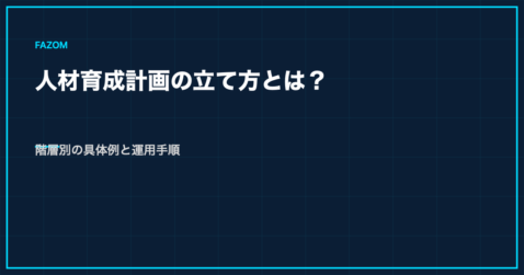 人材育成計画の立て方とは？階層別の具体例と運用手順