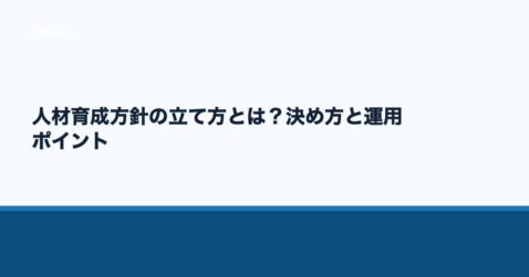 人材育成方針の立て方とは？決め方と運用ポイント