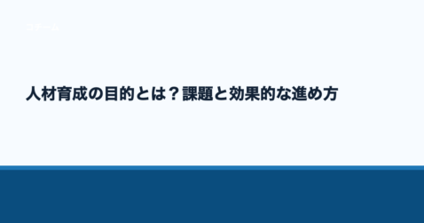 人材育成の目的とは？課題と効果的な進め方
