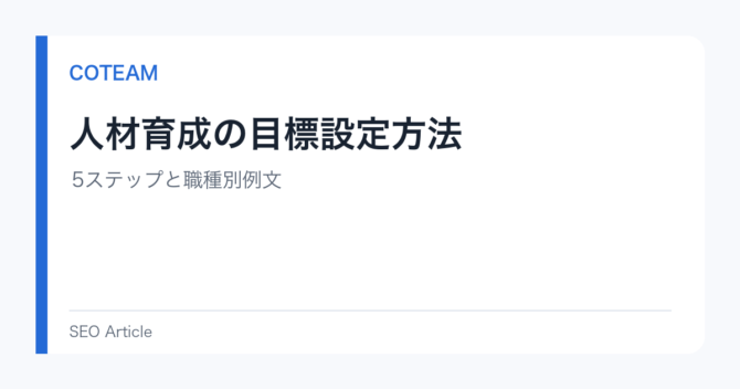 人材育成の目標設定方法｜5ステップと職種別例文