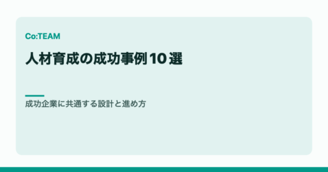 人材育成の成功事例10選｜成功企業に共通する設計と進め方