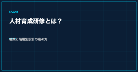 人材育成研修とは？種類と階層別設計の進め方