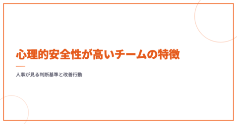心理的安全性が高いチームの特徴｜人事が見る判断基準と改善行動