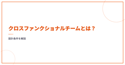 クロスファンクショナルチームとは？設計条件を解説