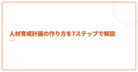 人材育成計画の作り方を7ステップで解説