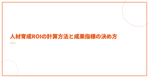 人材育成ROIの計算方法と成果指標の決め方