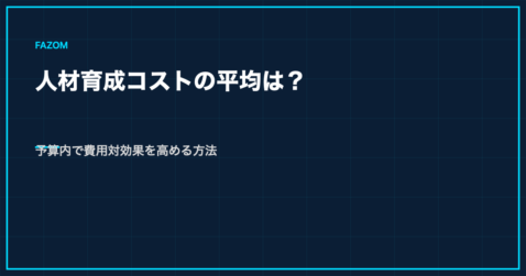 人材育成コストの平均は？予算内で費用対効果を高める方法