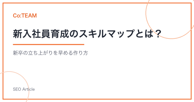 新入社員育成のスキルマップとは？新卒の立ち上がりを早める作り方