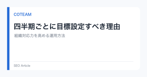 四半期ごとに目標設定すべき理由｜組織対応力を高める運用方法