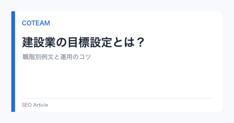建設業の目標設定とは？職階別例文と運用のコツ