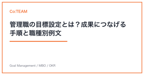 管理職の目標設定とは？成果につなげる手順と職種別例文