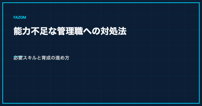 能力不足な管理職への対処法｜必要スキルと育成の進め方
