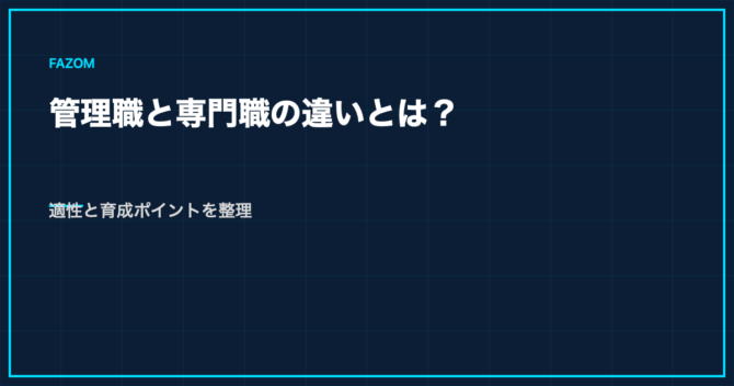 管理職と専門職の違いとは？適性と育成ポイントを整理